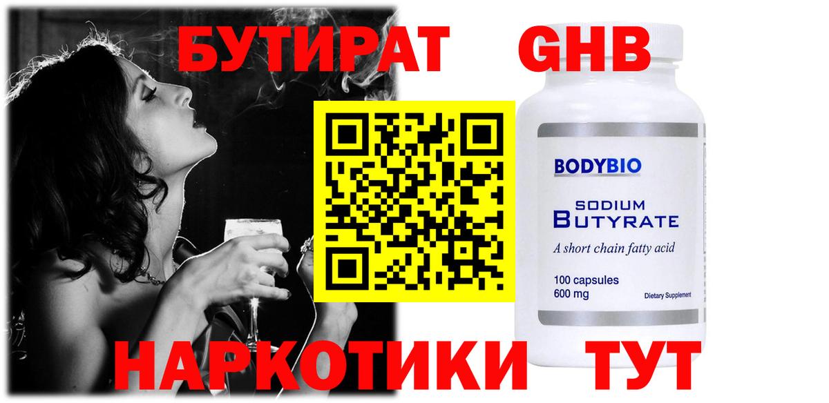 Бутират  БУТИРАТ 99%  Вход с VPN  Гусиноозёрск 